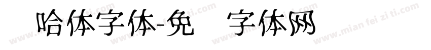 嘻哈体字体字体转换