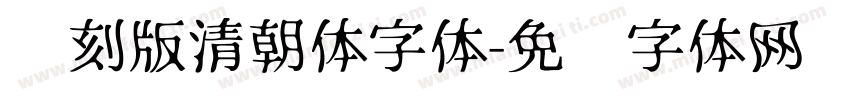 复刻版清朝体字体字体转换