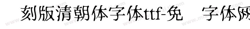 复刻版清朝体字体ttf字体转换