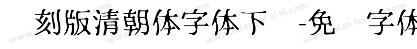 复刻版清朝体字体下载字体转换
