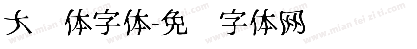 大圆体字体字体转换