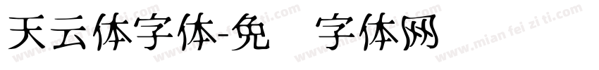 天云体字体字体转换