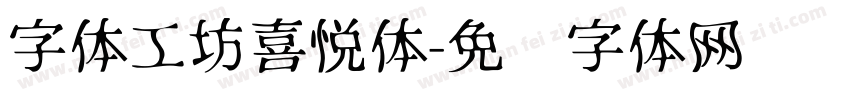字体工坊喜悦体字体转换