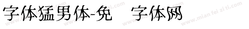 字体猛男体字体转换