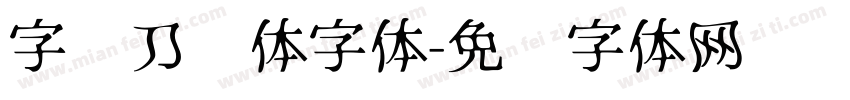 字灵刀剑体字体字体转换
