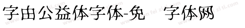 字由公益体字体字体转换