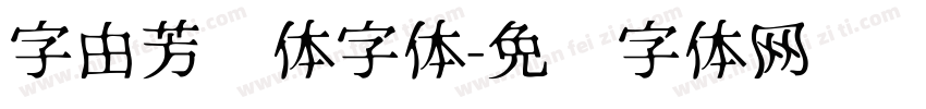字由芳华体字体字体转换