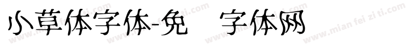 小草体字体字体转换