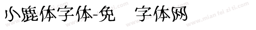 小鹿体字体字体转换