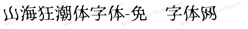 山海狂潮体字体字体转换
