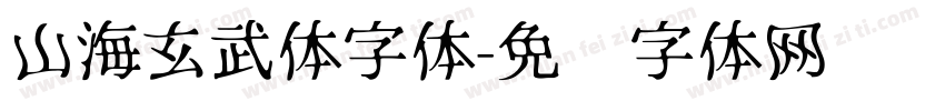 山海玄武体字体字体转换