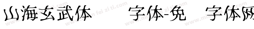 山海玄武体沉稳字体字体转换
