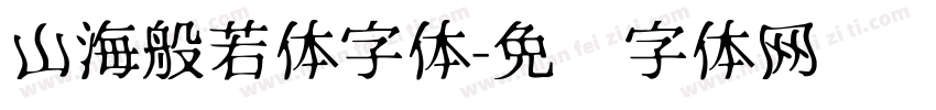 山海般若体字体字体转换