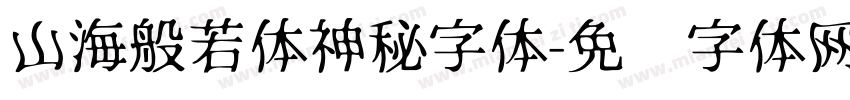山海般若体神秘字体字体转换