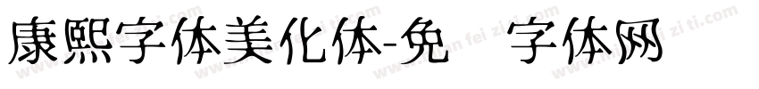 康熙字体美化体字体转换