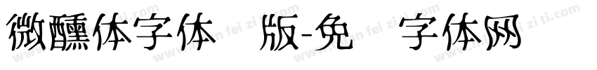 微醺体字体细版字体转换