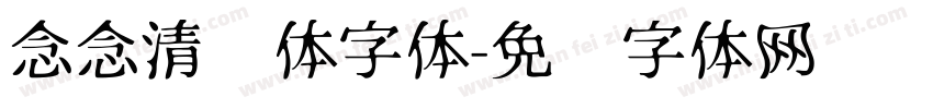 念念清欢体字体字体转换
