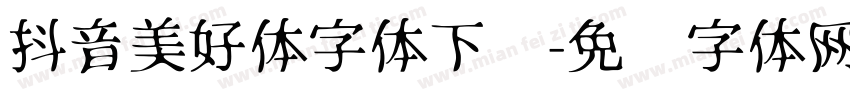 抖音美好体字体下载字体转换