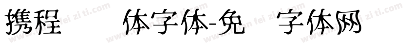 携程跃动体字体字体转换