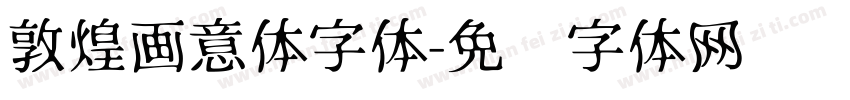 敦煌画意体字体字体转换