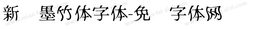 新华墨竹体字体字体转换