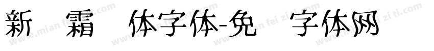 新华霜剑体字体字体转换