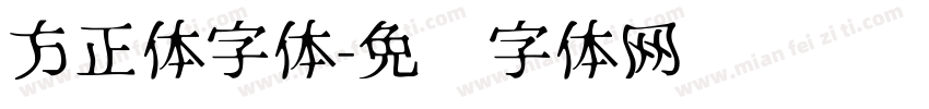 方正体字体字体转换