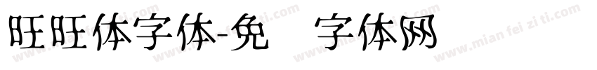 旺旺体字体字体转换