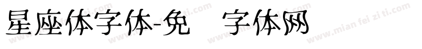 星座体字体字体转换