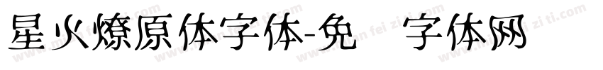 星火燎原体字体字体转换