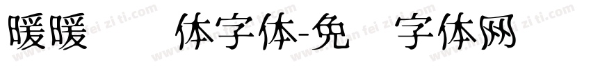 暖暖晚风体字体字体转换