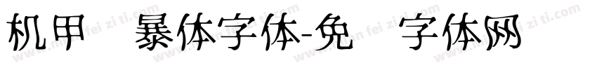 机甲风暴体字体字体转换