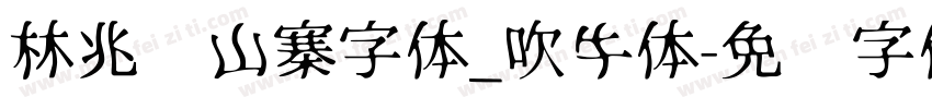 林兆胜山寨字体_吹牛体字体转换