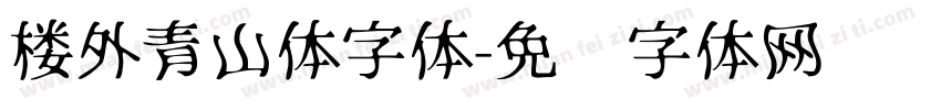 楼外青山体字体字体转换