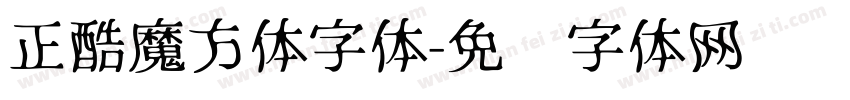 正酷魔方体字体字体转换