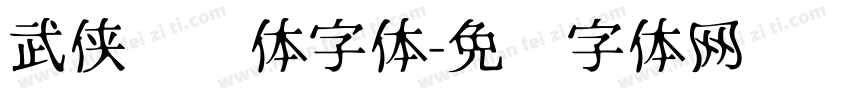 武侠缥缈体字体字体转换