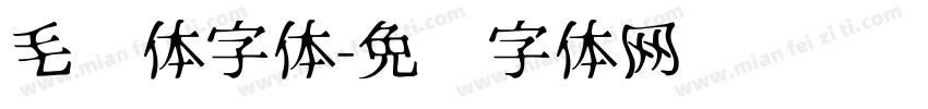 毛毡体字体字体转换