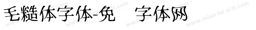 毛糙体字体字体转换