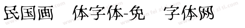 民国画报体字体字体转换