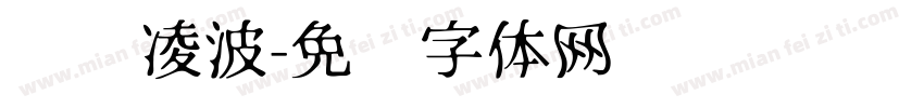 汉仪凌波字体转换