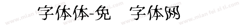 汉仪字体体字体转换