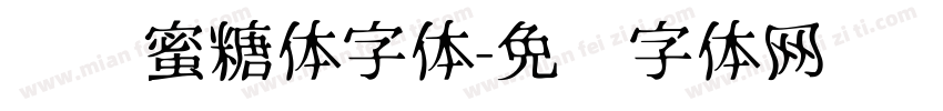 汉仪蜜糖体字体字体转换