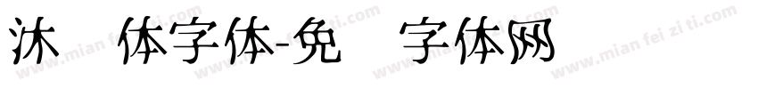 沐风体字体字体转换