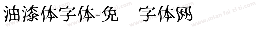 油漆体字体字体转换