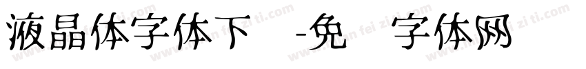 液晶体字体下载字体转换