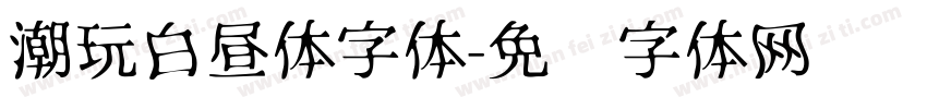 潮玩白昼体字体字体转换