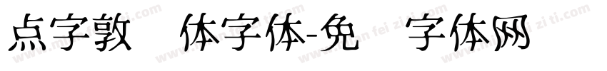 点字敦肃体字体字体转换