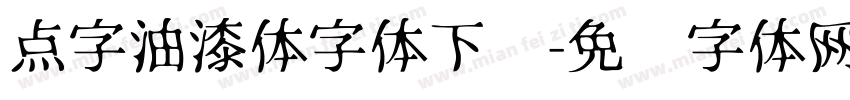 点字油漆体字体下载字体转换