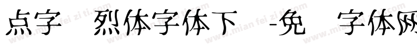 点字热烈体字体下载字体转换
