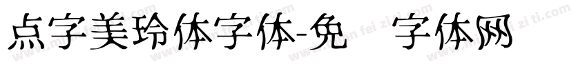 点字美玲体字体字体转换